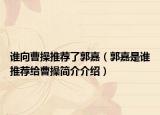 誰(shuí)向曹操推薦了郭嘉（郭嘉是誰(shuí)推薦給曹操簡(jiǎn)介介紹）