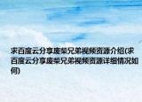 求百度云分享廢柴兄弟視頻資源介紹(求百度云分享廢柴兄弟視頻資源詳細(xì)情況如何)