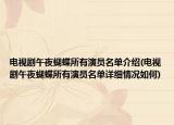 電視劇午夜蝴蝶所有演員名單介紹(電視劇午夜蝴蝶所有演員名單詳細(xì)情況如何)