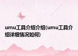 umu工具介紹介紹(umu工具介紹詳細情況如何)