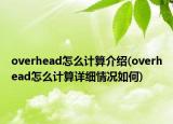overhead怎么計算介紹(overhead怎么計算詳細(xì)情況如何)