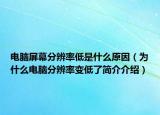 電腦屏幕分辨率低是什么原因（為什么電腦分辨率變低了簡(jiǎn)介介紹）