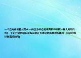 一個(gè)正方體的棱長是4cm的正方體它的表面積和體積一樣大對(duì)嗎介紹(一個(gè)正方體的棱長是4cm的正方體它的表面積和體積一樣大對(duì)嗎詳細(xì)情況如何)