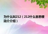 為什么叫212（212什么意思梗簡介介紹）