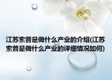 江蘇索普是做什么產(chǎn)業(yè)的介紹(江蘇索普是做什么產(chǎn)業(yè)的詳細情況如何)