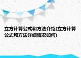 立方計(jì)算公式和方法介紹(立方計(jì)算公式和方法詳細(xì)情況如何)