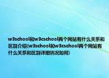 w3school和w3cschool兩個(gè)網(wǎng)站有什么關(guān)系和區(qū)別介紹(w3school和w3cschool兩個(gè)網(wǎng)站有什么關(guān)系和區(qū)別詳細(xì)情況如何)