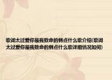 歌詞太過愛你是我致命的弱點什么歌介紹(歌詞太過愛你是我致命的弱點什么歌詳細(xì)情況如何)