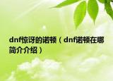 dnf驚訝的諾頓（dnf諾頓在哪簡(jiǎn)介介紹）