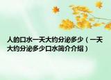 人的口水一天大約分泌多少（一天大約分泌多少口水簡介介紹）