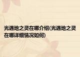 光遇地之靈在哪介紹(光遇地之靈在哪詳細情況如何)