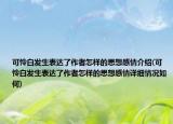 可憐白發(fā)生表達(dá)了作者怎樣的思想感情介紹(可憐白發(fā)生表達(dá)了作者怎樣的思想感情詳細(xì)情況如何)