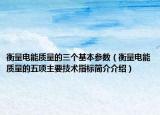 衡量電能質(zhì)量的三個基本參數(shù)（衡量電能質(zhì)量的五項主要技術(shù)指標(biāo)簡介介紹）