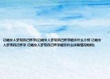 已婚女人夢見自己懷孕(已婚女人夢見自己懷孕暗示什么介紹 已婚女人夢見自己懷孕 已婚女人夢見自己懷孕暗示什么詳細(xì)情況如何)