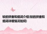 較的拼音和組詞介紹(較的拼音和組詞詳細(xì)情況如何)