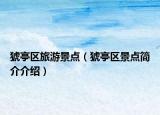 猇亭區(qū)旅游景點（猇亭區(qū)景點簡介介紹）