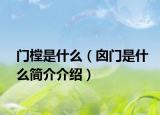 門樘是什么（囟門是什么簡(jiǎn)介介紹）