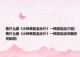 有什么像《小林家的龍女仆》一樣的動(dòng)漫介紹(有什么像《小林家的龍女仆》一樣的動(dòng)漫詳細(xì)情況如何)