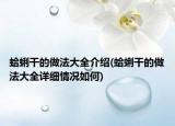 蛤蜊干的做法大全介紹(蛤蜊干的做法大全詳細(xì)情況如何)