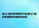 辭九門回憶歌詞解釋介紹(辭九門回憶歌詞解釋詳細(xì)情況如何)