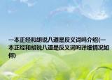 一本正經(jīng)和胡說八道是反義詞嗎介紹(一本正經(jīng)和胡說八道是反義詞嗎詳細情況如何)