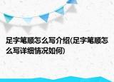 足字筆順怎么寫介紹(足字筆順怎么寫詳細(xì)情況如何)