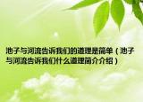 池子與河流告訴我們的道理是簡(jiǎn)單（池子與河流告訴我們什么道理簡(jiǎn)介介紹）