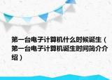 第一臺電子計算機(jī)什么時候誕生（第一臺電子計算機(jī)誕生時間簡介介紹）