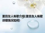 夏目友人帳歌介紹(夏目友人帳歌詳細(xì)情況如何)