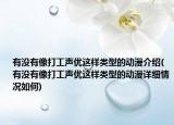 有沒有像打工聲優(yōu)這樣類型的動(dòng)漫介紹(有沒有像打工聲優(yōu)這樣類型的動(dòng)漫詳細(xì)情況如何)