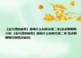 《金代理的秘密》漫畫什么時候出第二季(急求啊啊啊介紹 《金代理的秘密》漫畫什么時候出第二季 急求啊啊啊詳細(xì)情況如何)