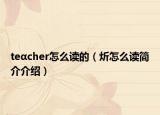 teαcher怎么讀的（炘怎么讀簡介介紹）
