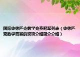 國際奧林匹克數(shù)學(xué)競賽冠軍列表（奧林匹克數(shù)學(xué)競賽的獎項介紹簡介介紹）