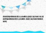 焊前焊縫間隙的處理方法有哪些(造船行業(yè)為例介紹 焊前焊縫間隙的處理方法有哪些 造船行業(yè)為例詳細(xì)情況如何)