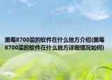 黑莓8700裝的軟件在什么地方介紹(黑莓8700裝的軟件在什么地方詳細情況如何)