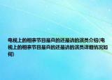 電視上的相親節(jié)目是真的還是請的演員介紹(電視上的相親節(jié)目是真的還是請的演員詳細情況如何)