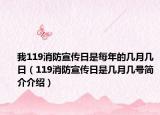 我119消防宣傳日是每年的幾月幾日（119消防宣傳日是幾月幾號簡介介紹）