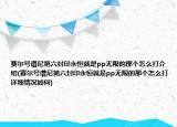賽爾號譜尼第六封印永恒就是pp無限的那個怎么打介紹(賽爾號譜尼第六封印永恒就是pp無限的那個怎么打詳細(xì)情況如何)