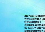 2017年8月1日我國(guó)首個(gè)海外保障基地建成并投入使用中國(guó)人民解放軍舉行了部隊(duì)進(jìn)駐儀式該基地是（　　）A.吉布提基地B.瓜達(dá)爾基地C.嘉手納基地D.卡拉奇基地