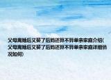 父母離婚后又娶了后媽還算不算單親家庭介紹(父母離婚后又娶了后媽還算不算單親家庭詳細(xì)情況如何)