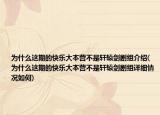 為什么這期的快樂(lè)大本營(yíng)不是軒轅劍劇組介紹(為什么這期的快樂(lè)大本營(yíng)不是軒轅劍劇組詳細(xì)情況如何)