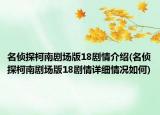 名偵探柯南劇場版18劇情介紹(名偵探柯南劇場版18劇情詳細情況如何)