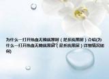 為什么一打開熱血無賴就黑屏（是系統(tǒng)黑屏）介紹(為什么一打開熱血無賴就黑屏（是系統(tǒng)黑屏）詳細(xì)情況如何)