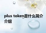 plus token是什么簡介介紹