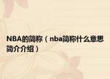 NBA的簡(jiǎn)稱（nba簡(jiǎn)稱什么意思簡(jiǎn)介介紹）