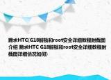 跪求HTC(G18解鎖和root安全詳細教程附截圖介紹 跪求HTC G18解鎖和root安全詳細教程附截圖詳細情況如何)