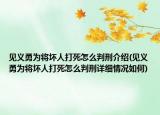 見義勇為將壞人打死怎么判刑介紹(見義勇為將壞人打死怎么判刑詳細情況如何)