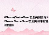 iPhone(VoiceOver怎么關閉介紹 iPhone VoiceOver怎么關閉詳細情況如何)