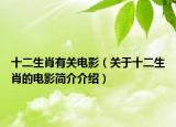 十二生肖有關(guān)電影（關(guān)于十二生肖的電影簡介介紹）