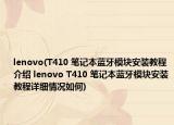 lenovo(T410 筆記本藍牙模塊安裝教程介紹 lenovo T410 筆記本藍牙模塊安裝教程詳細情況如何)